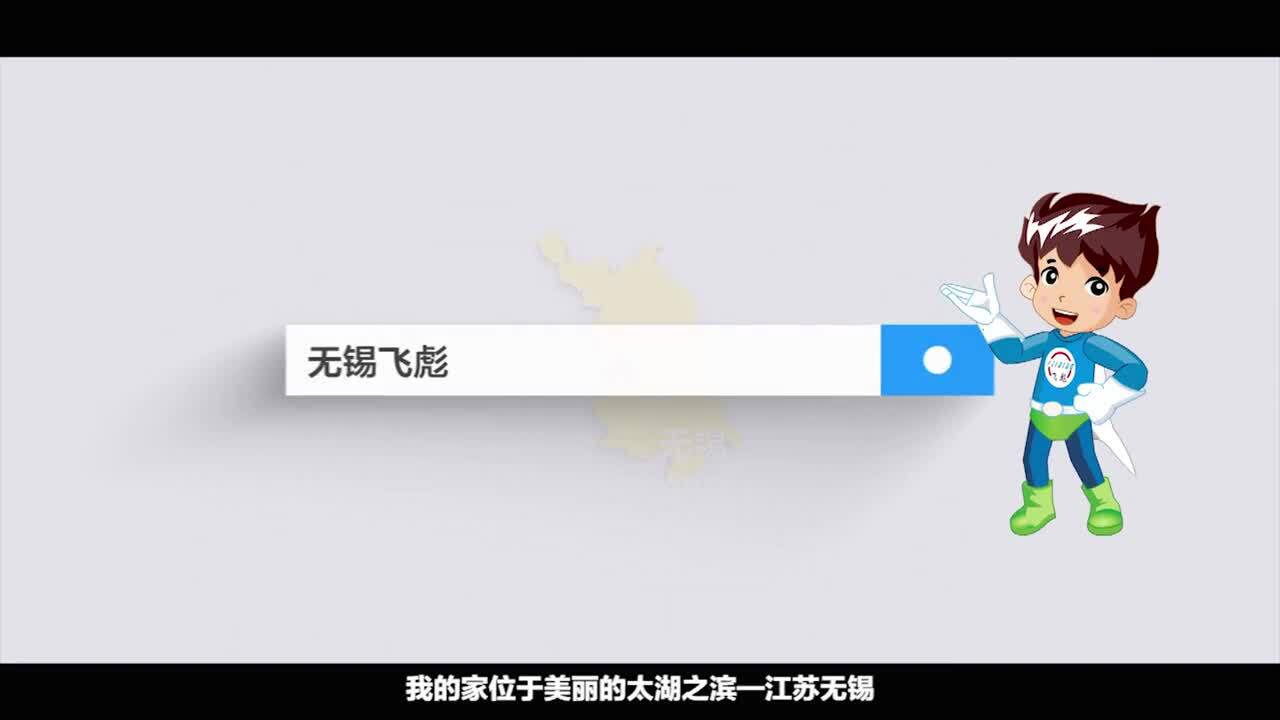 無錫動(dòng)畫宣傳片視頻制作公司