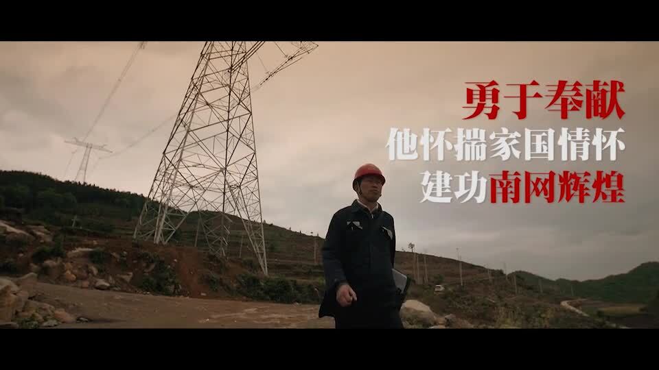 感動(dòng)南網(wǎng) 黔送鐵軍五虎將團(tuán)隊(duì)片