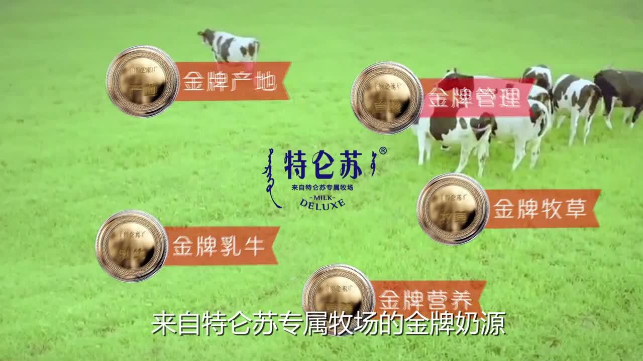 特侖蘇谷粒調(diào)制牛奶宣傳片《陽光奶源 飽滿谷粒》