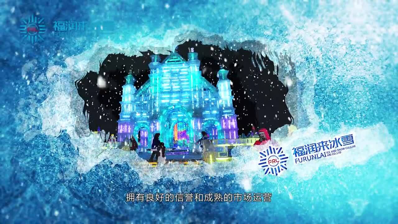 福潤(rùn)來(lái)冰雪