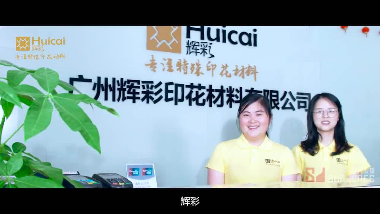 廣州輝彩印花材料宣傳片圣典傳媒一一為您揭密！