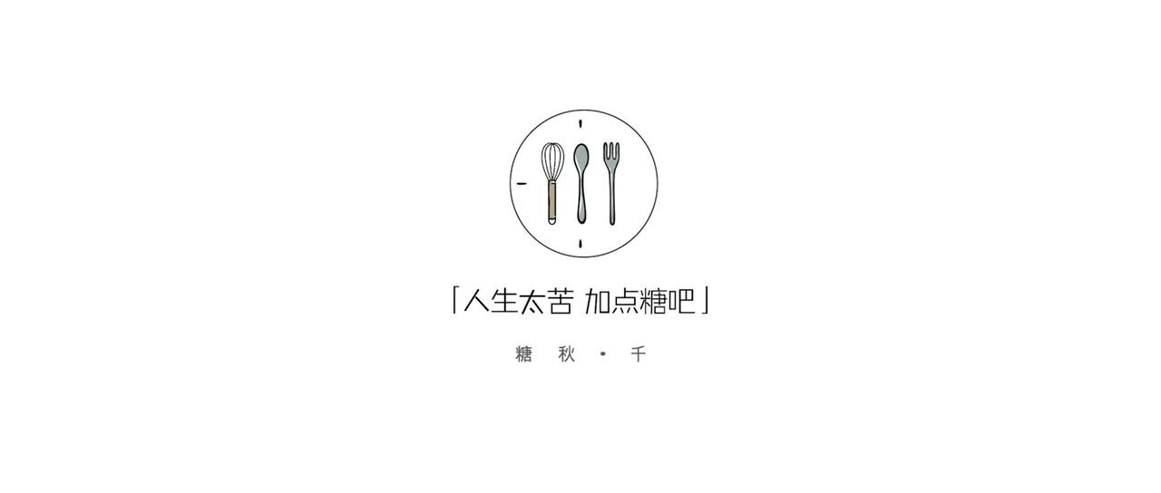 #人生太苦 加點糖吧 #