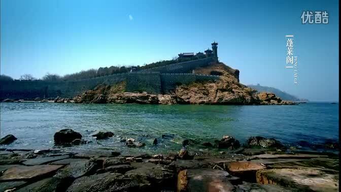 煙臺城市宣傳片《海上仙山-煙臺》