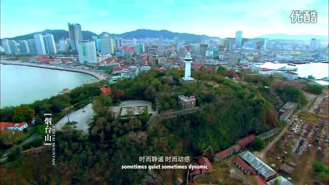 煙臺城市宣傳片《海上仙山-煙臺》