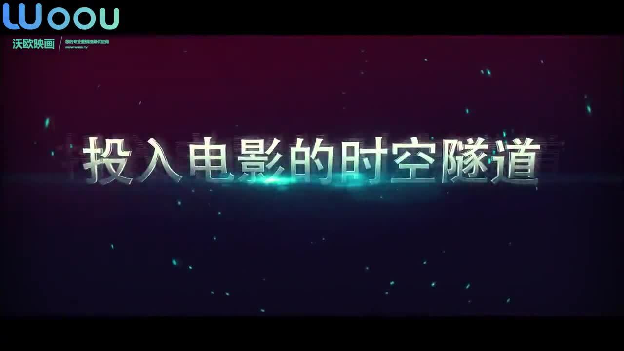 沃歐映畫—杜比宣傳片