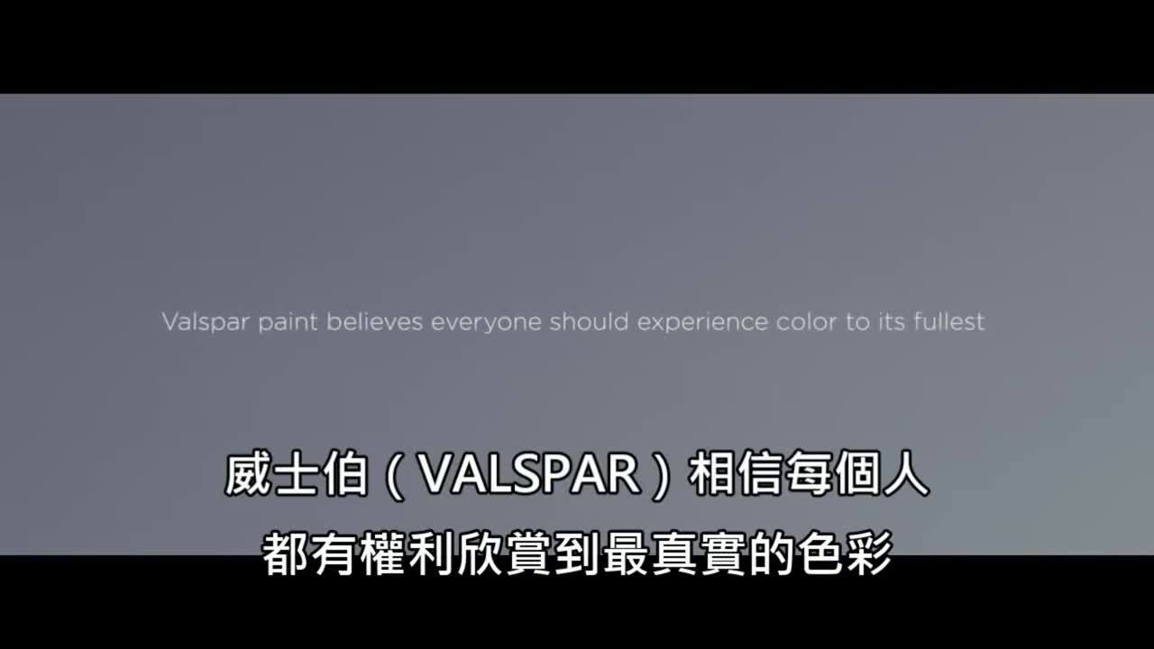 美國Valspar涂料公司企業(yè)宣傳片《色盲們第一次看到全彩世界》