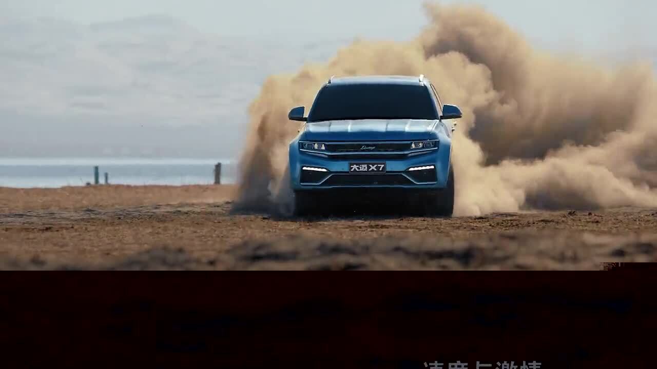 大邁X7 TVC 勇敢的心！