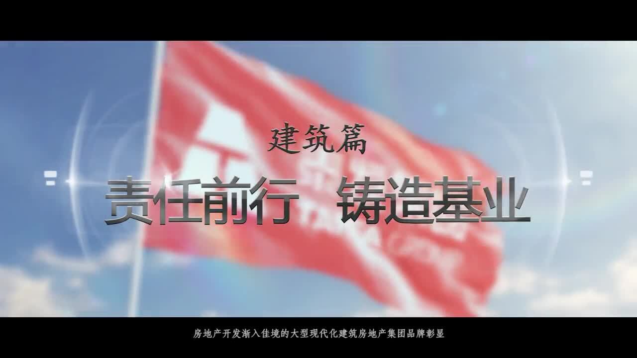 泰發(fā)集團宣傳片