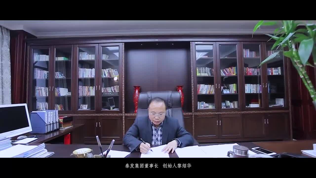 泰發(fā)集團宣傳片