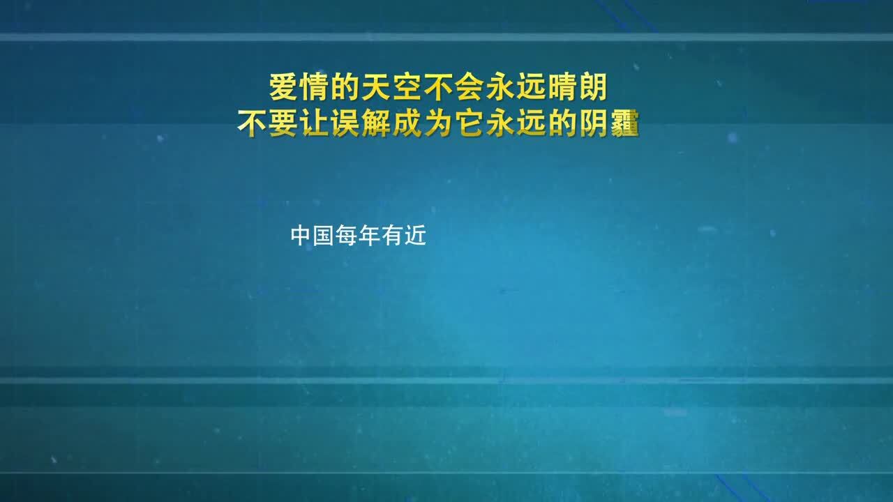 健康公益微電影系列之 《真愛(ài)有晴天》