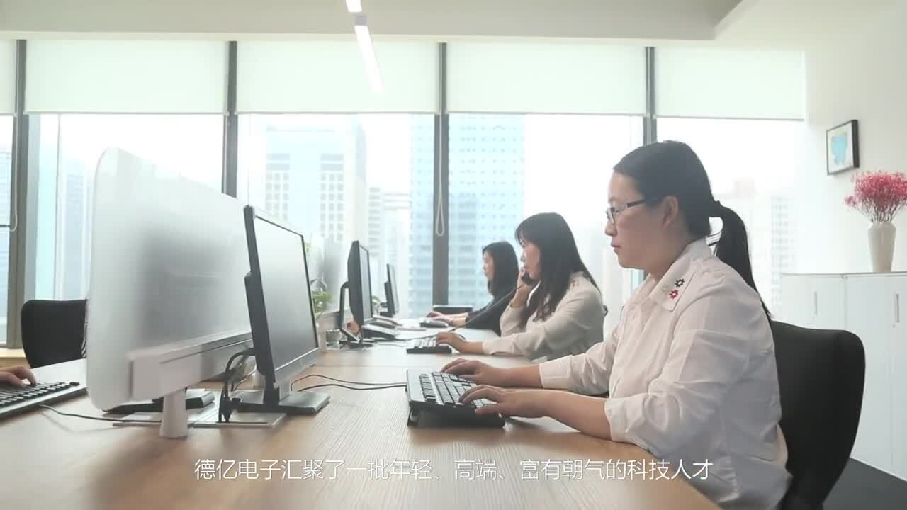 德億電子 企業(yè)宣傳片