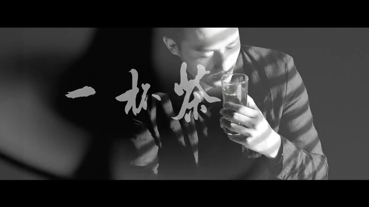 中國(guó)高端綠茶竹葉青宣傳片《平常心》