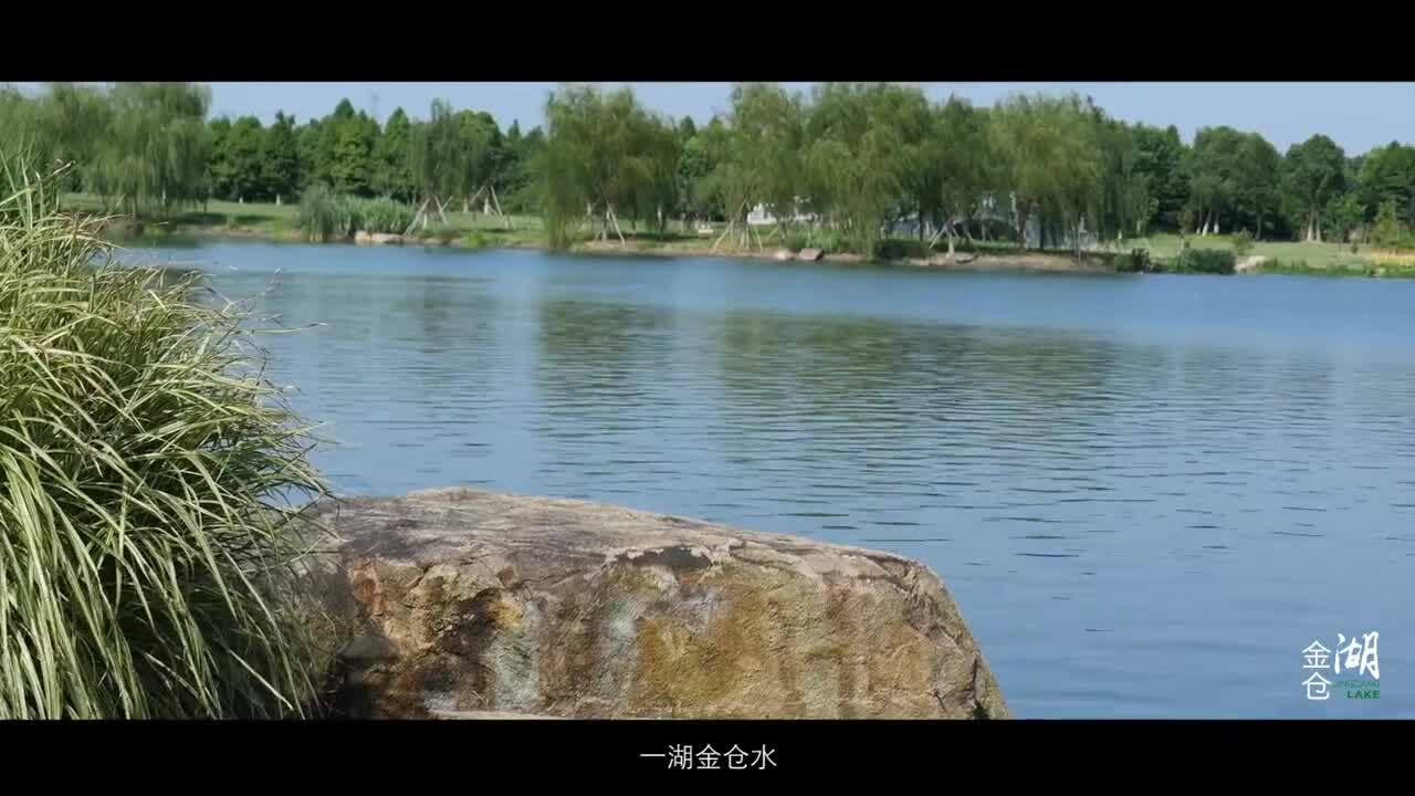 醉美金倉湖，養(yǎng)怡新境界。