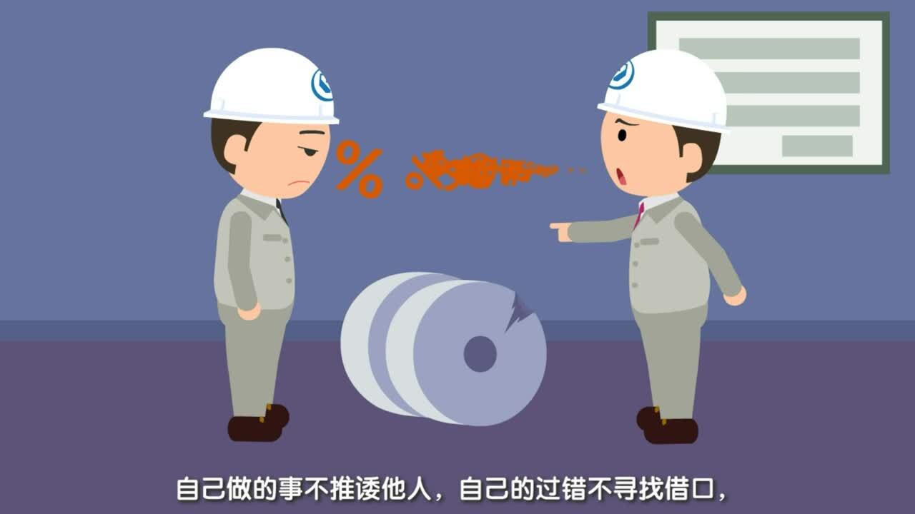 寶鋼人的知與行，各負其責(zé)，不找借口