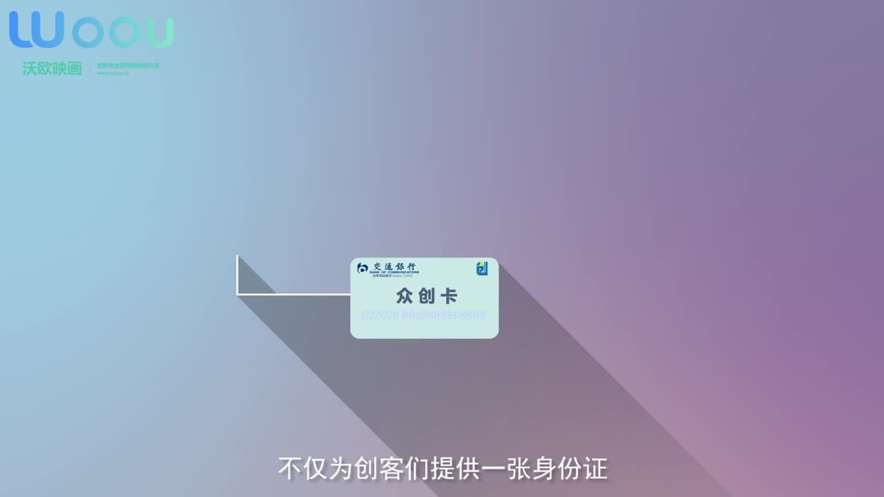 沃歐映畫(huà)—交通銀行-眾創(chuàng)卡產(chǎn)品宣傳動(dòng)畫(huà)