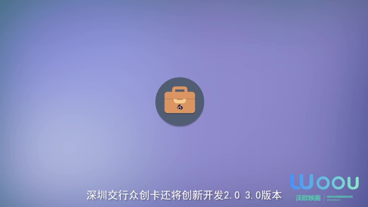 沃歐映畫(huà)—交通銀行-眾創(chuàng)卡產(chǎn)品宣傳動(dòng)畫(huà)
