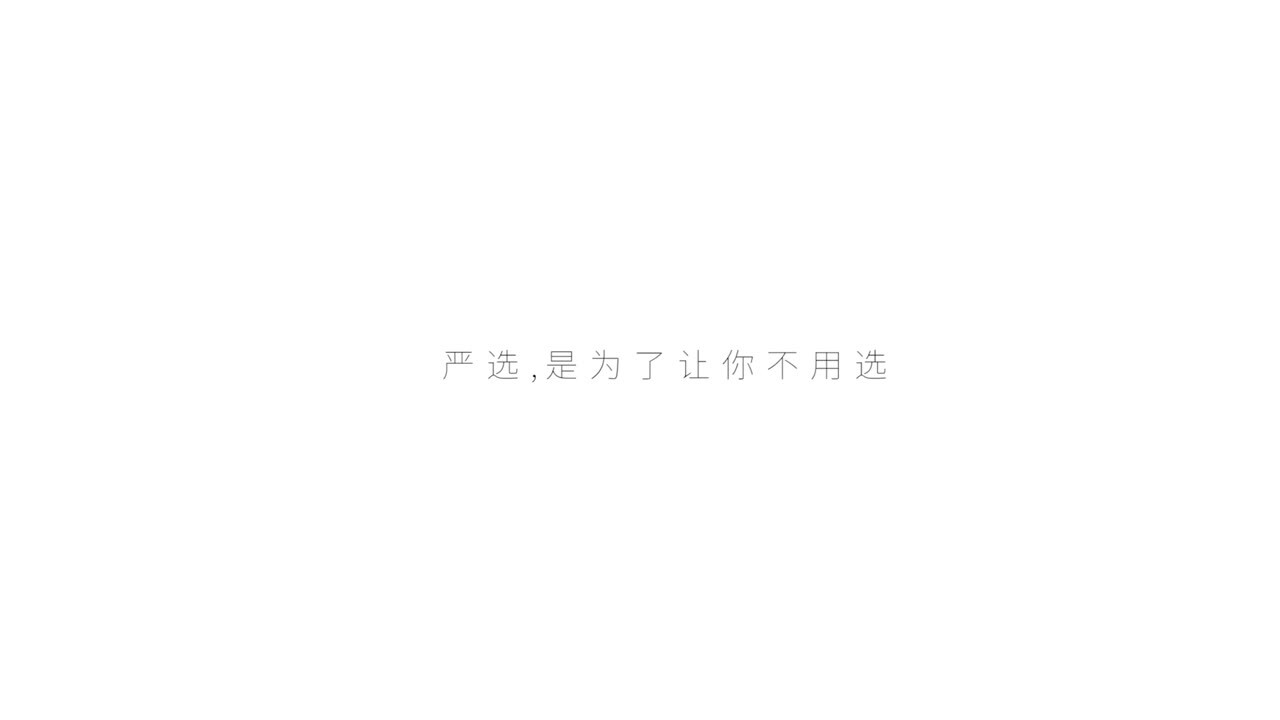 網(wǎng)易嚴(yán)選TVC《好的生活，沒(méi)那么貴》